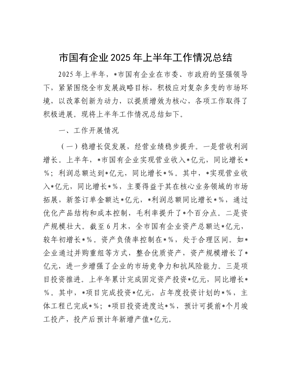 市国有企业2025年上半年工作情况总结.docx_第1页