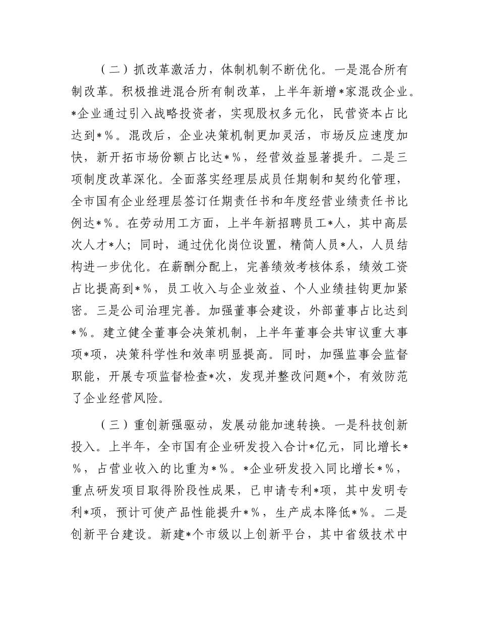 市国有企业2025年上半年工作情况总结.docx_第2页