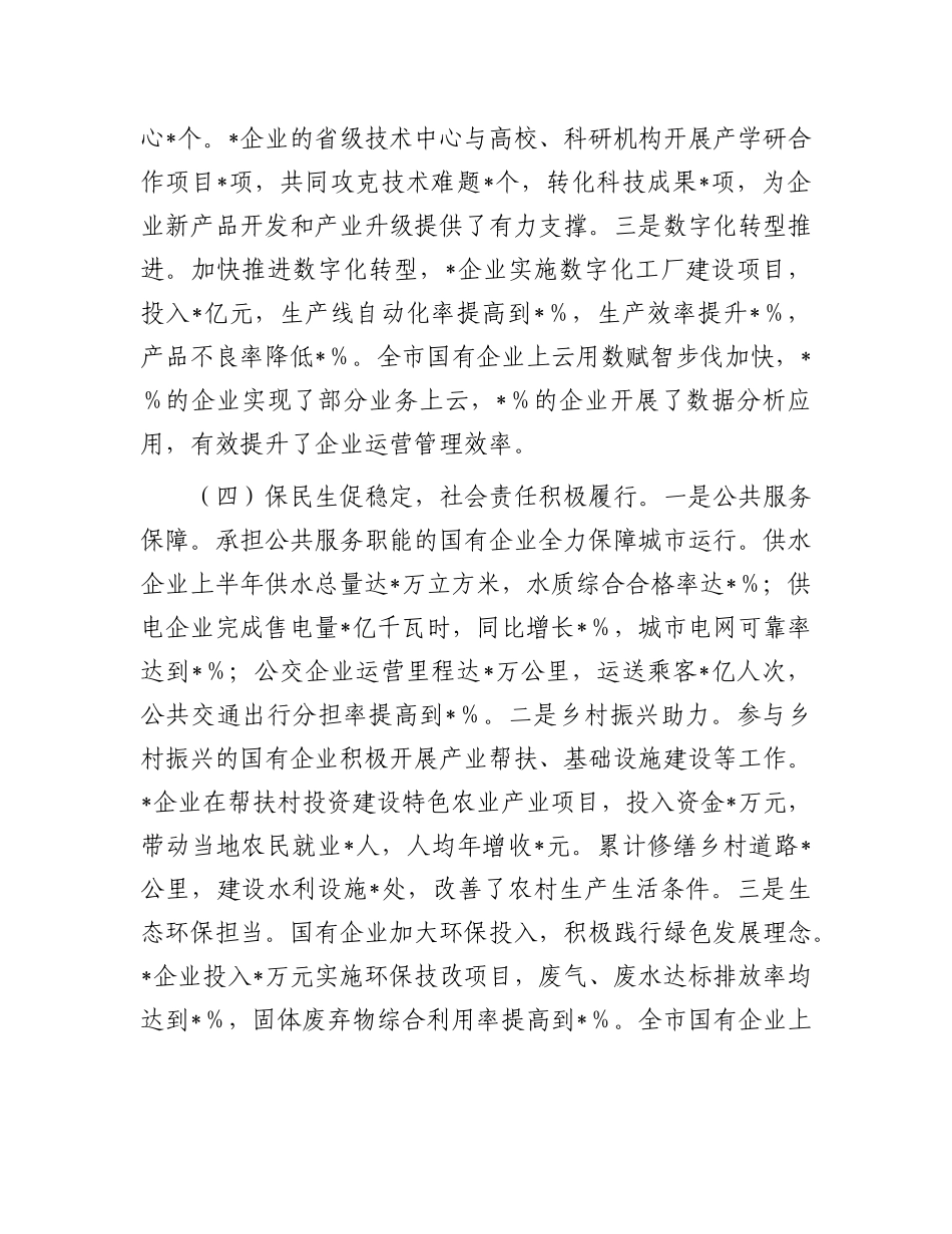 市国有企业2025年上半年工作情况总结.docx_第3页