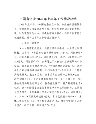 市国有企业2025年上半年工作情况总结.docx