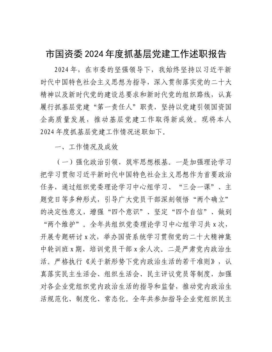 市国资委2024年度抓基层X建工作述职报告.docx_第1页