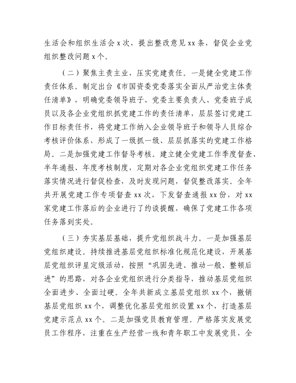 市国资委2024年度抓基层X建工作述职报告.docx_第2页