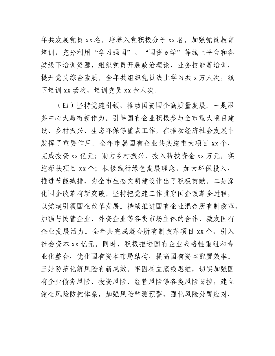 市国资委2024年度抓基层X建工作述职报告.docx_第3页