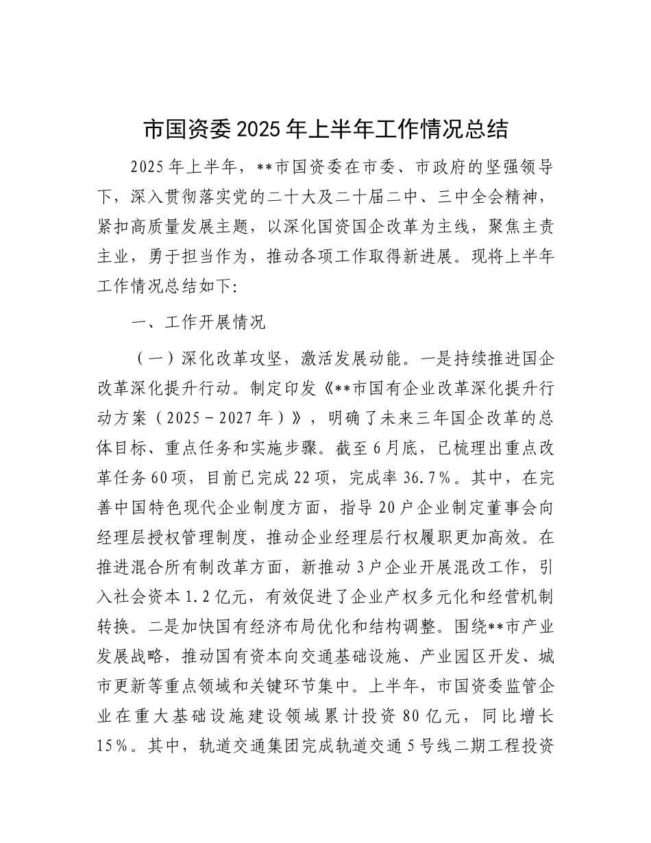 市国资委2025年上半年工作情况总结.docx_第1页
