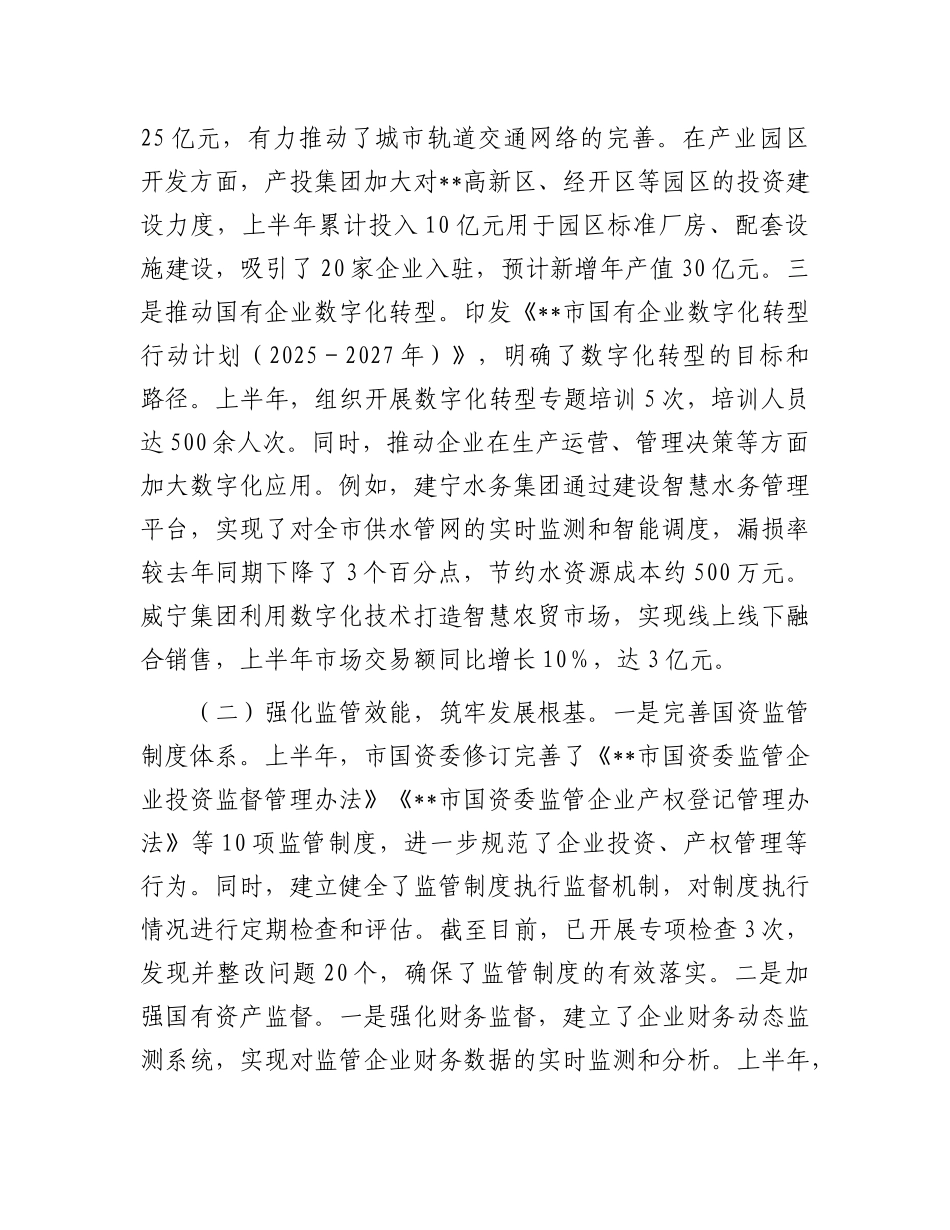 市国资委2025年上半年工作情况总结.docx_第2页