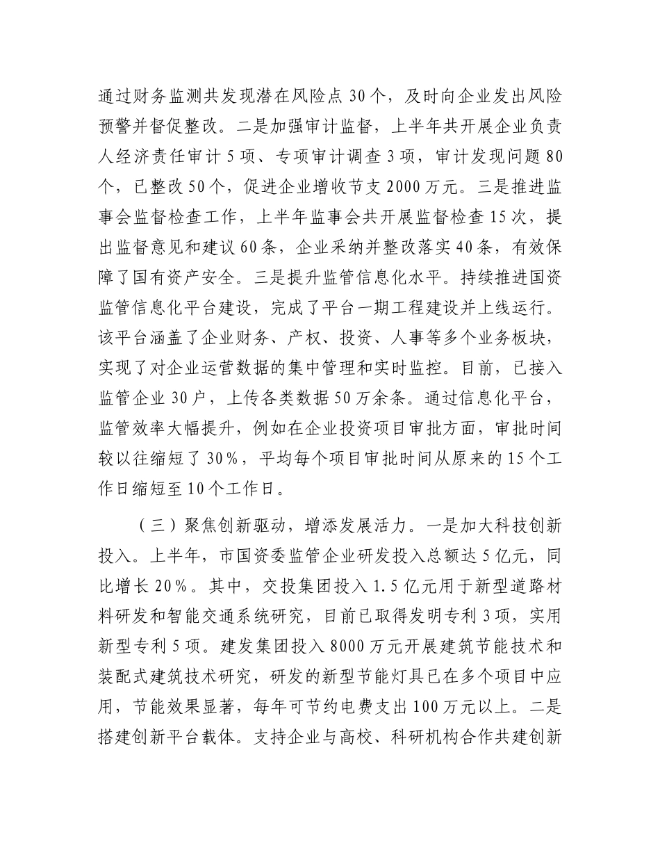 市国资委2025年上半年工作情况总结.docx_第3页