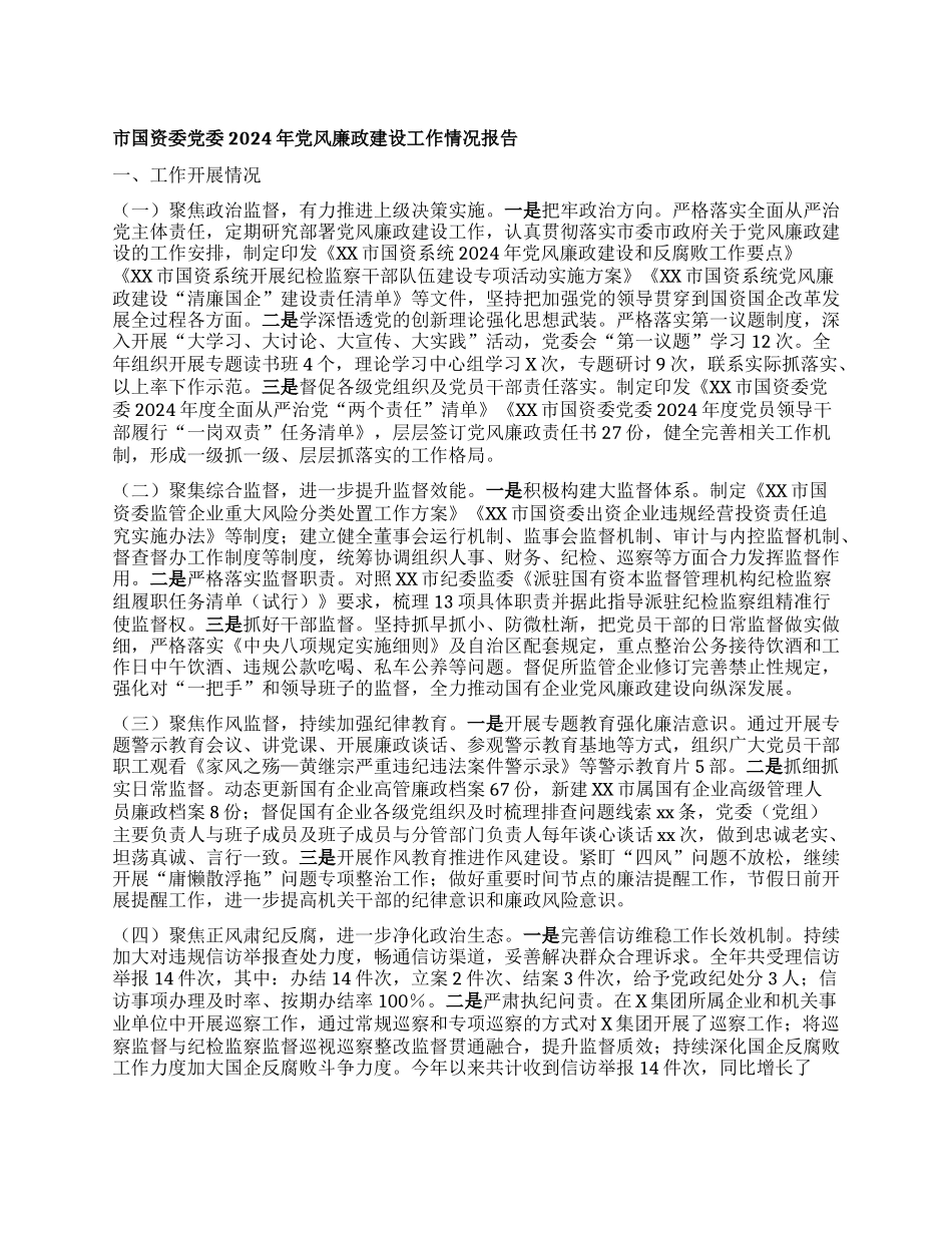 市国资委X委2024年X风廉政建设工作情况报告.docx_第1页