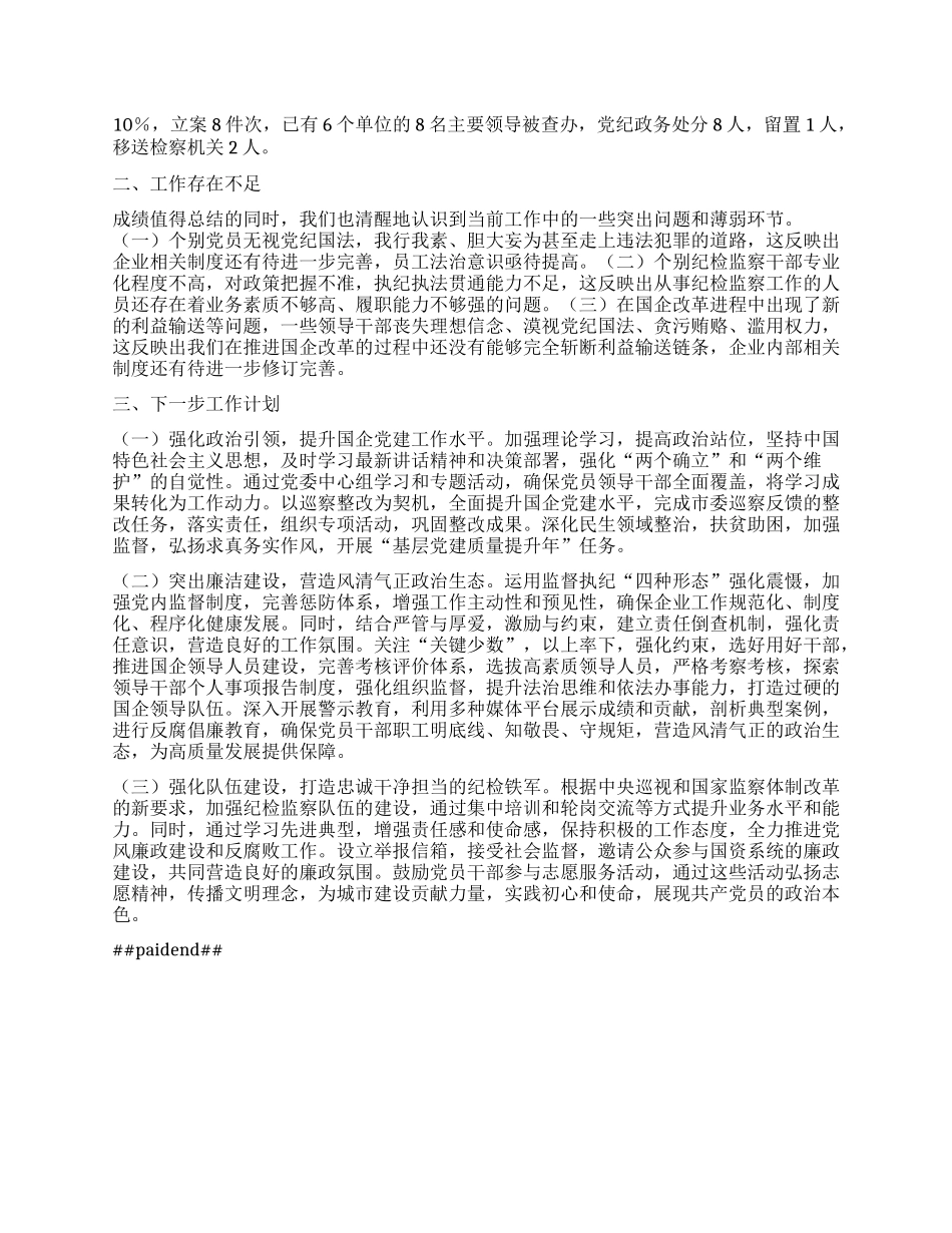 市国资委X委2024年X风廉政建设工作情况报告.docx_第2页
