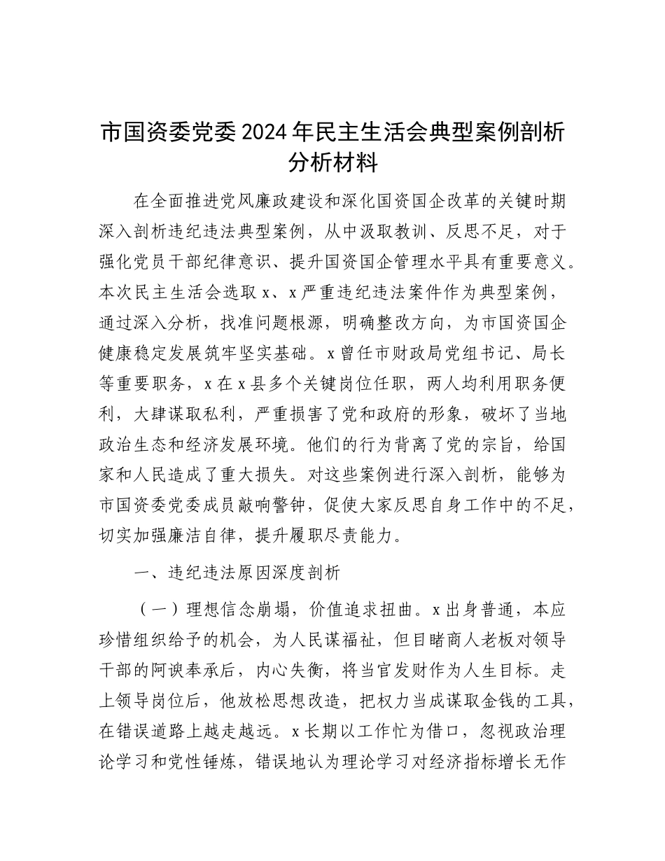 市国资委X委2024年民主生活会典型案例剖析分析材料【灼灼文库】.docx_第1页