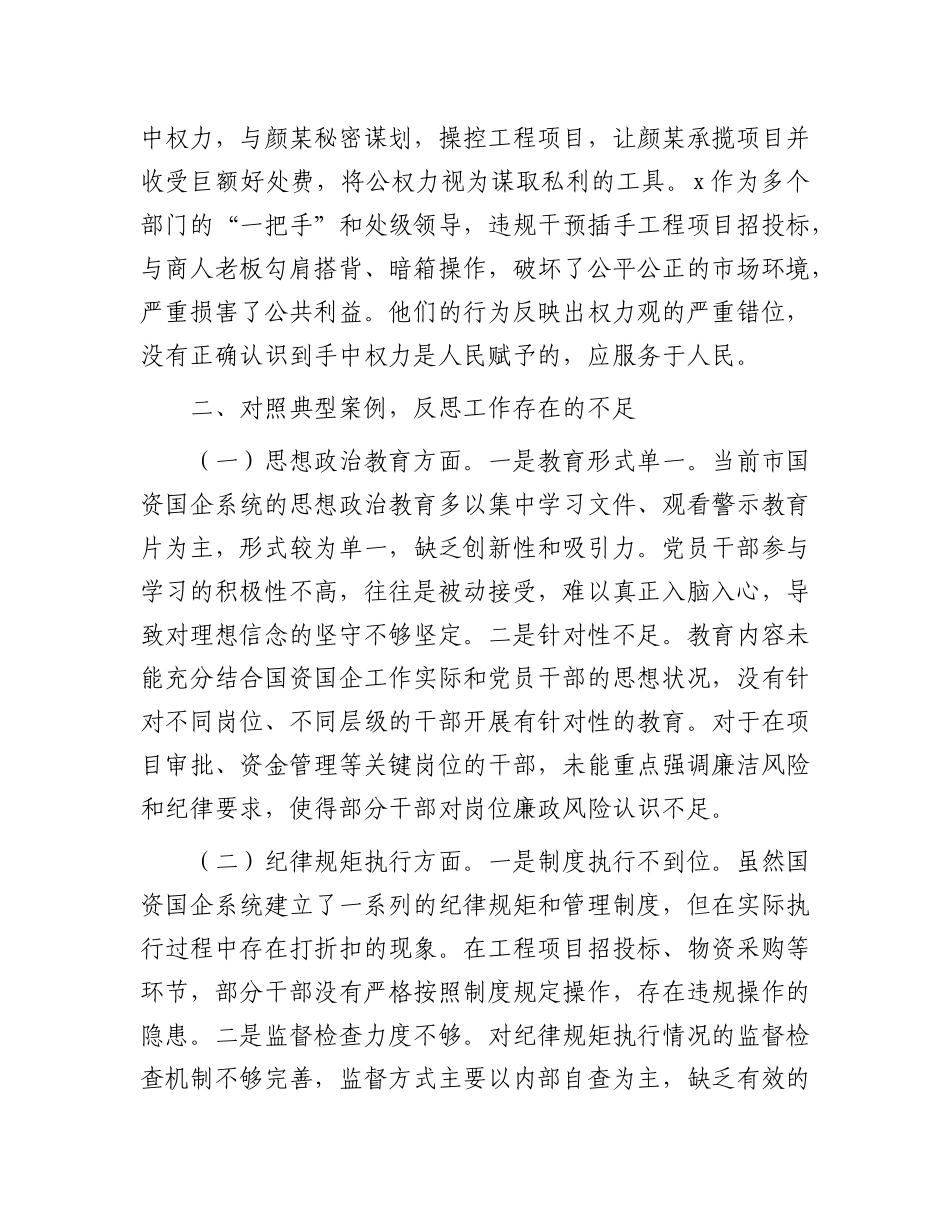 市国资委X委2024年民主生活会典型案例剖析分析材料【灼灼文库】.docx_第3页