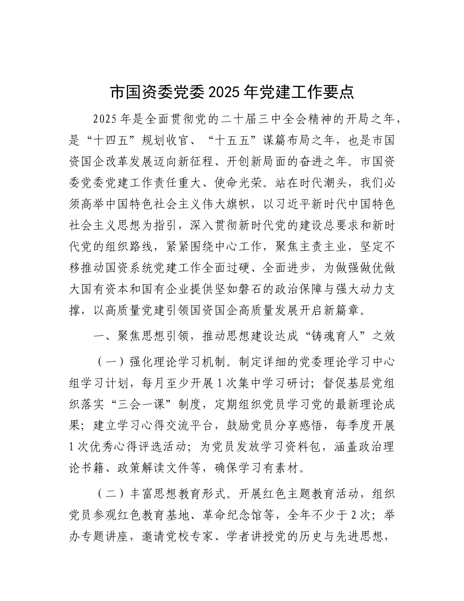 市国资委X委2025年X建工作要点.docx_第1页