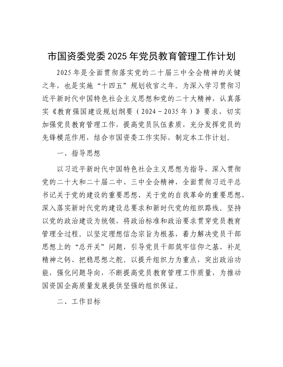市国资委X委2025年X员教育管理工作计划.docx_第1页