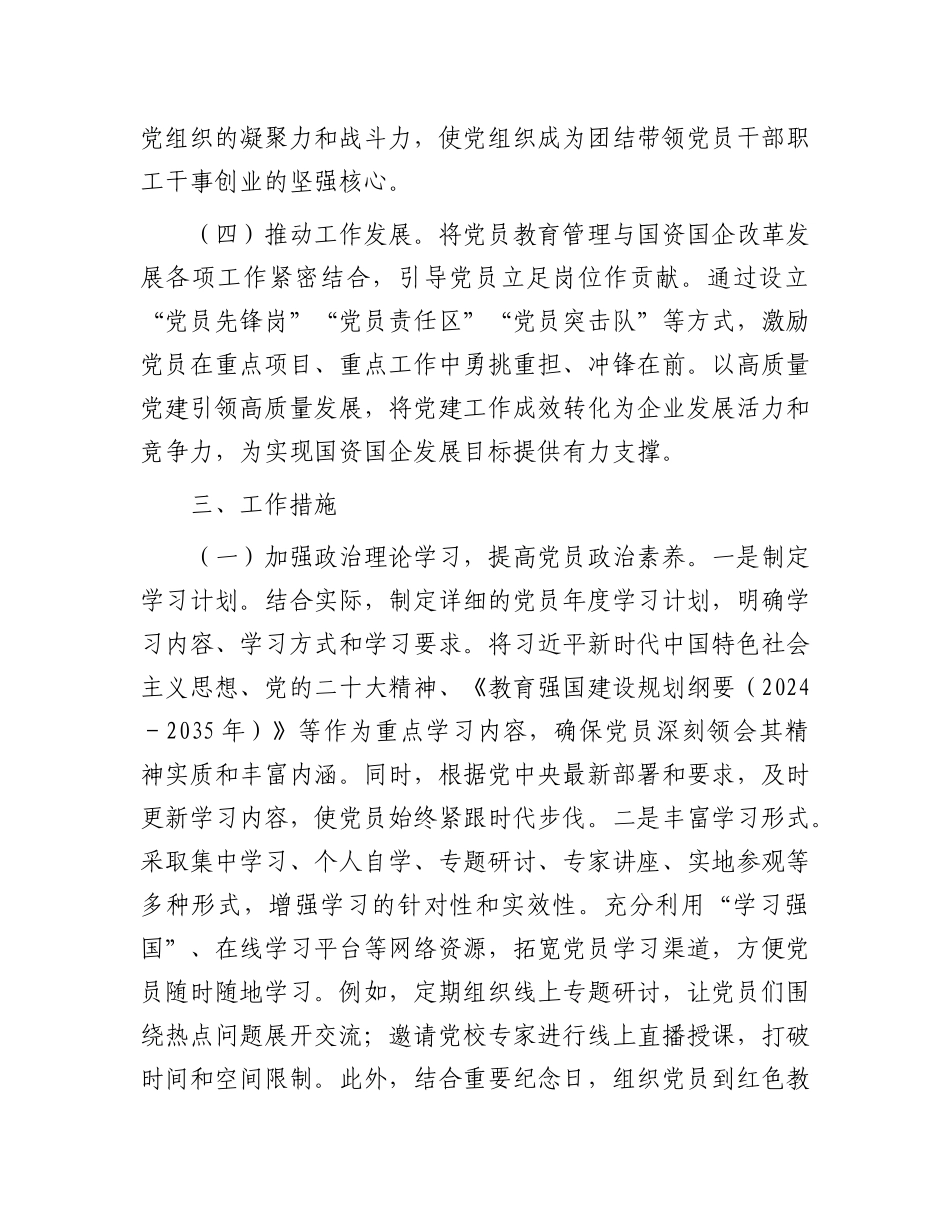 市国资委X委2025年X员教育管理工作计划.docx_第3页