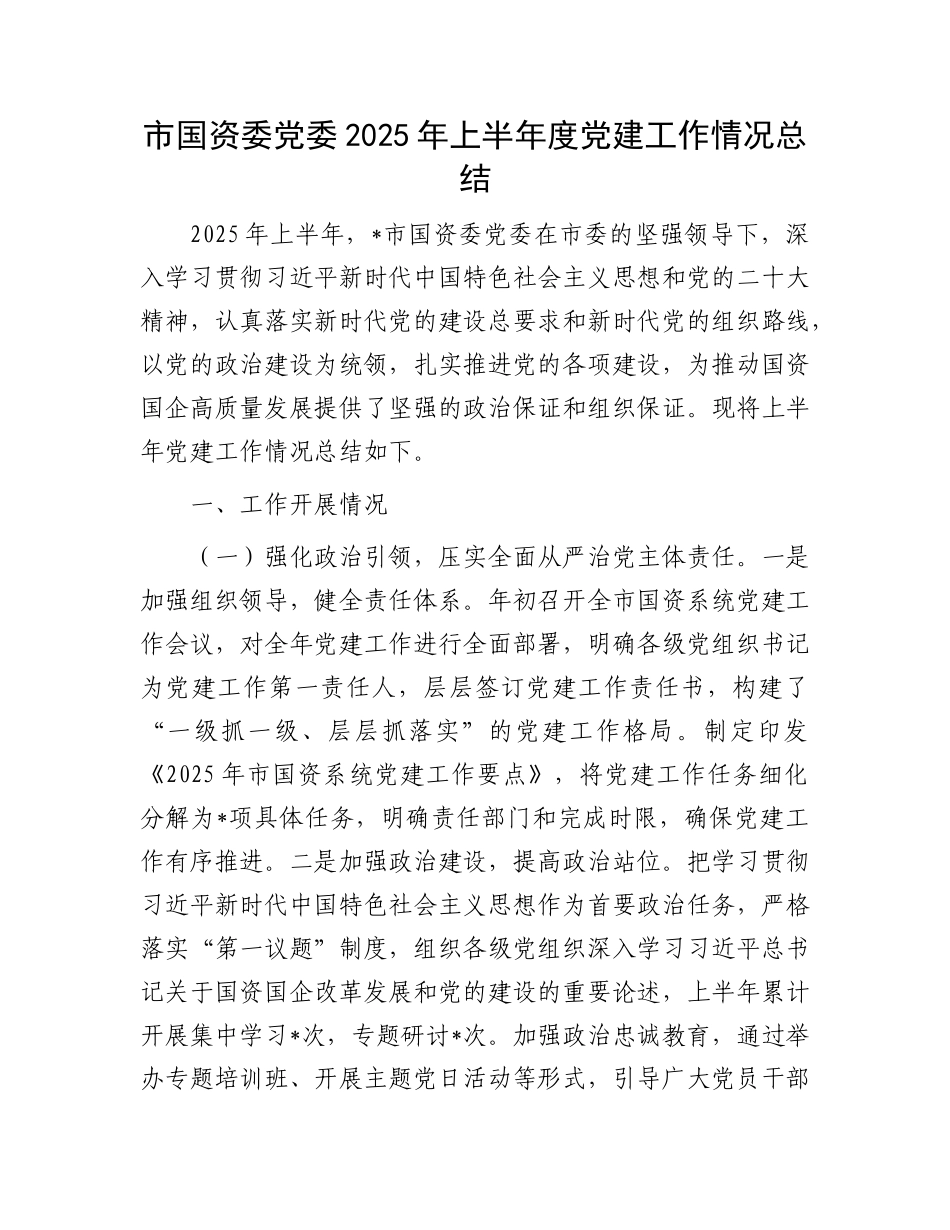 市国资委X委2025年上半年度X建工作情况总结.docx_第1页