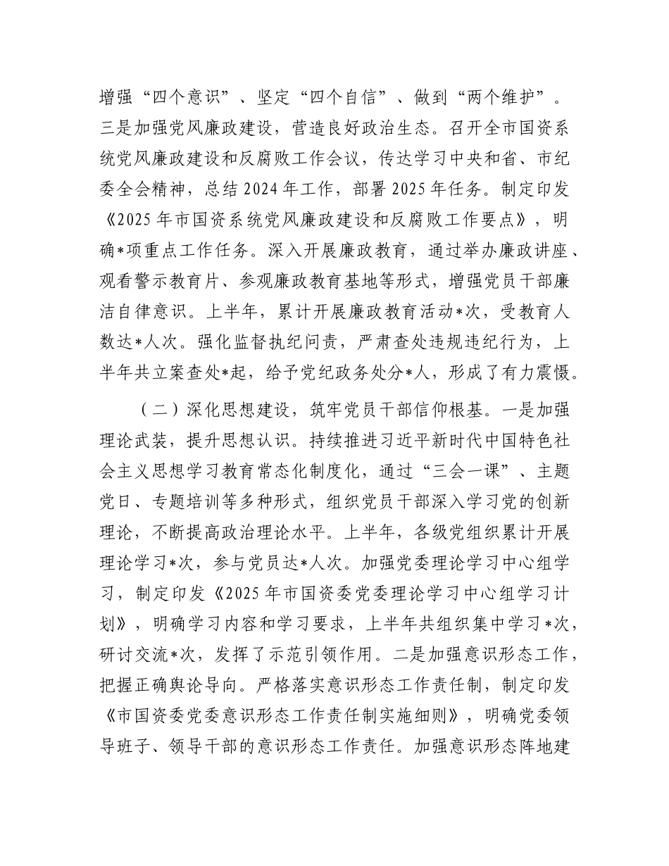 市国资委X委2025年上半年度X建工作情况总结.docx_第2页