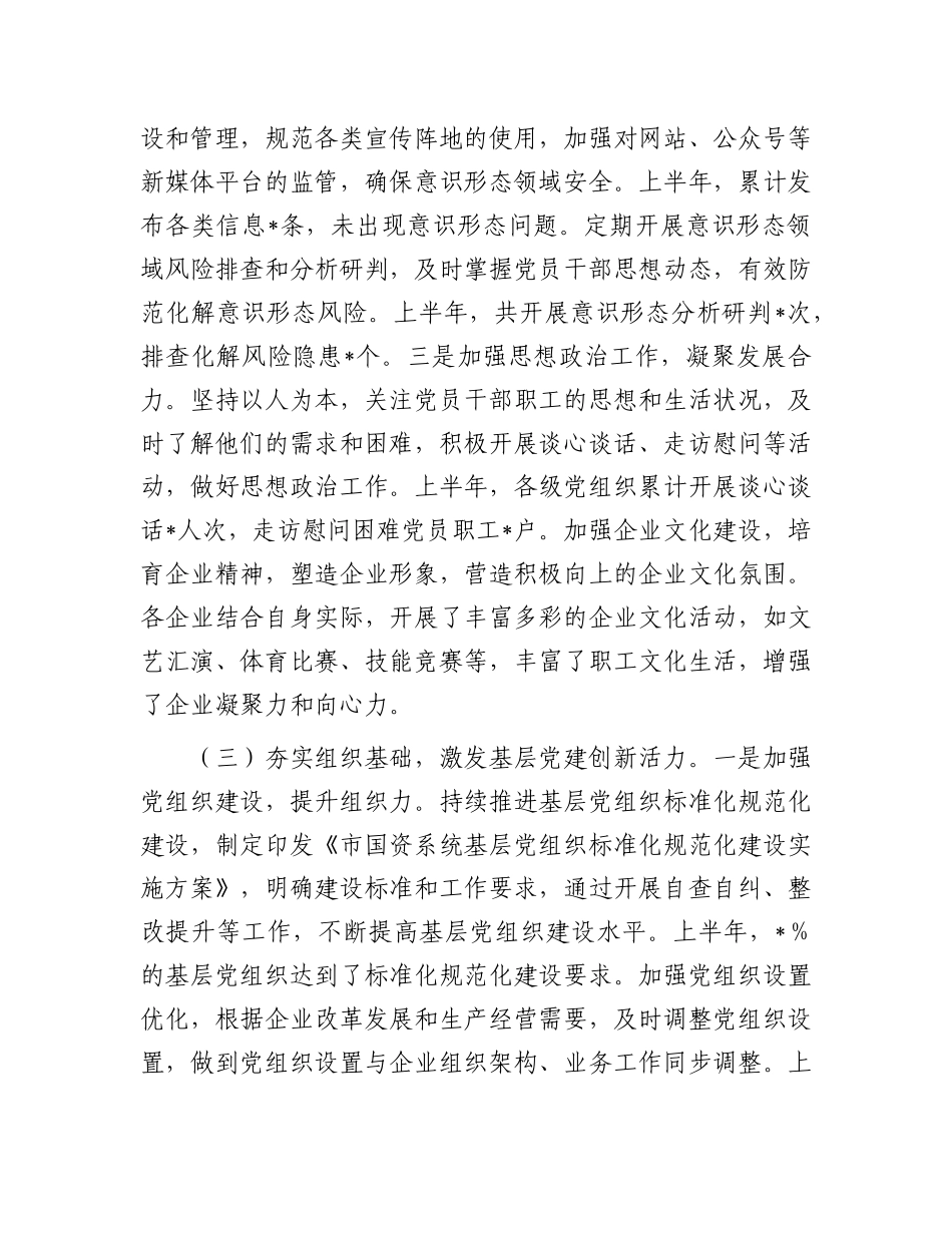 市国资委X委2025年上半年度X建工作情况总结.docx_第3页