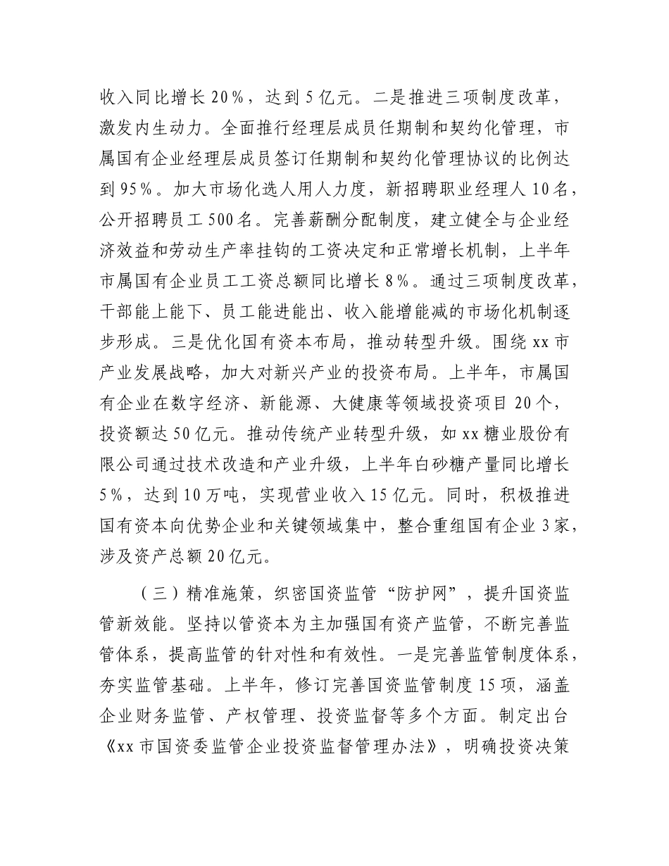 市国资委X委2025年上半年工作总结.docx_第3页