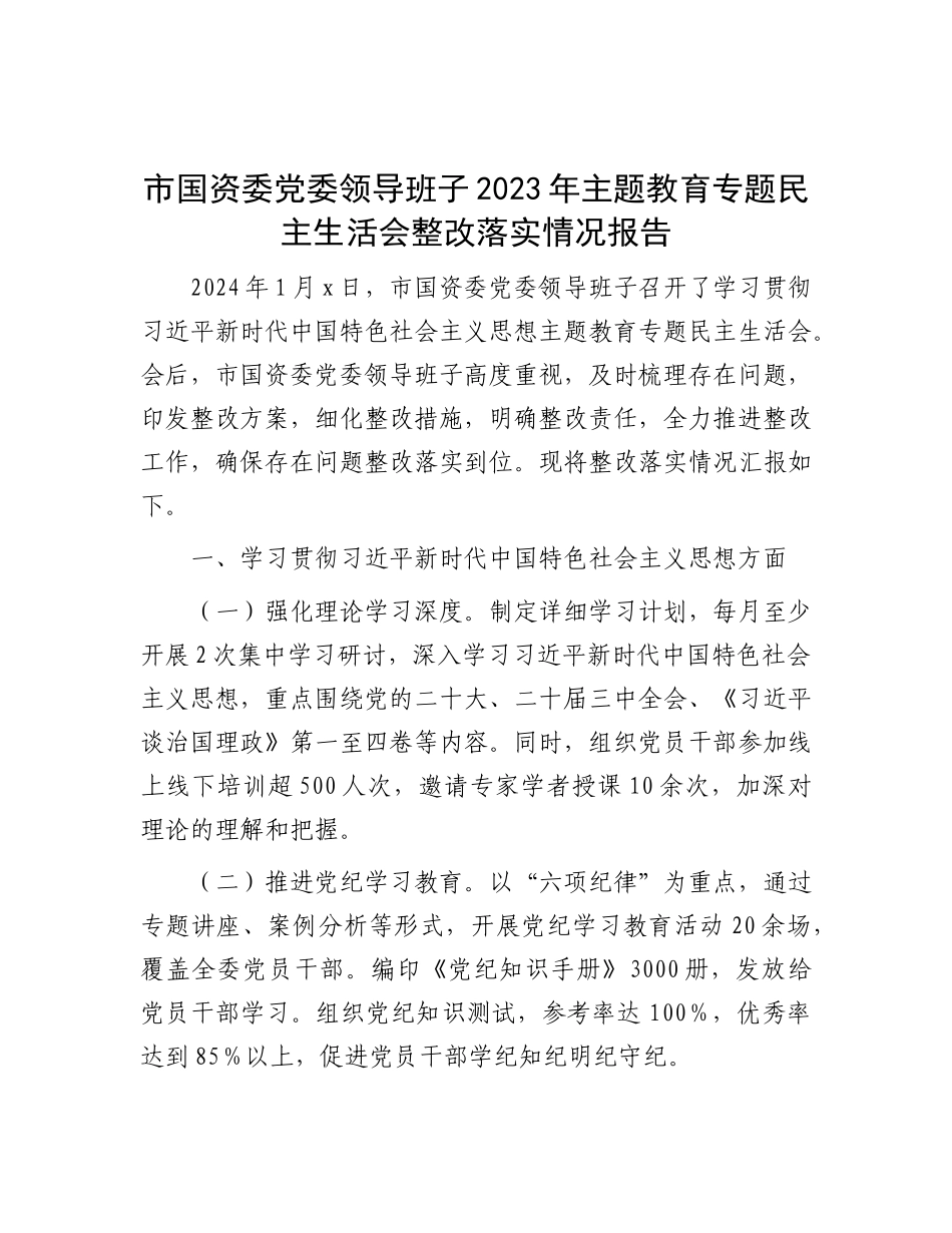 市国资委X委领导班子2023年主题教育专题民主生活会整改落实情况报告.docx_第1页