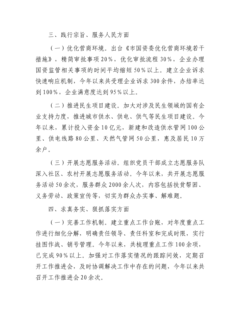 市国资委X委领导班子2023年主题教育专题民主生活会整改落实情况报告.docx_第3页
