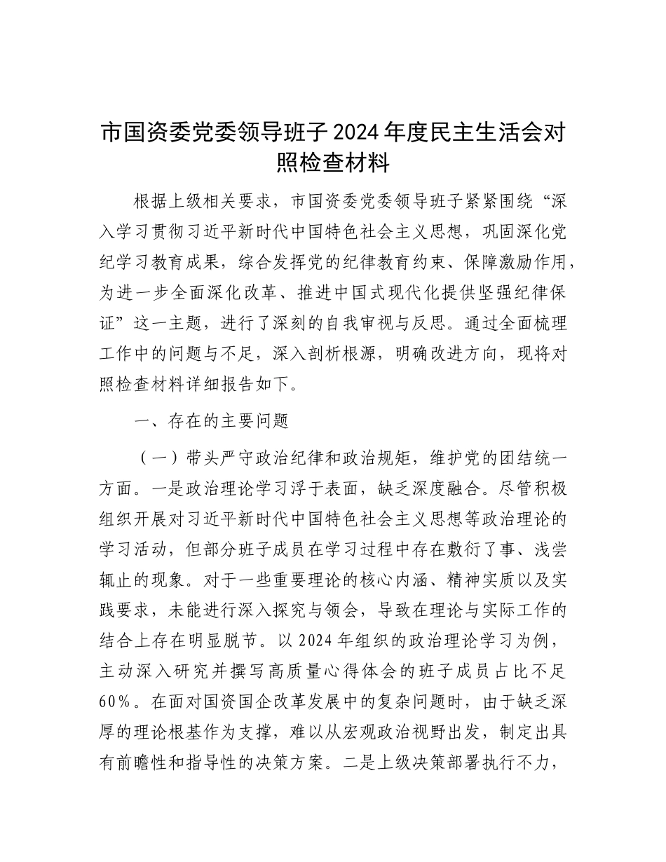 市国资委X委领导班子2024年度民主生活会对照检查材料.docx_第1页
