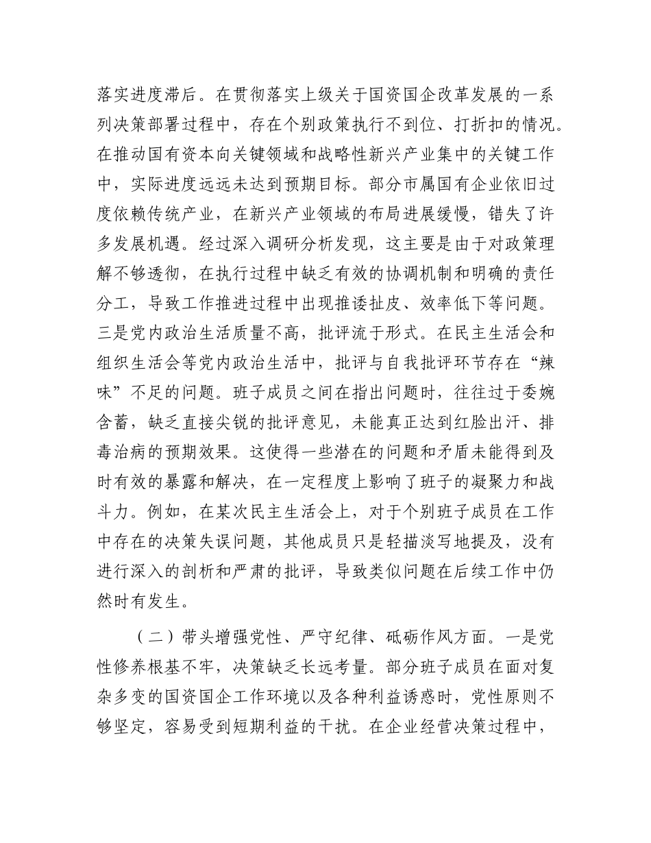 市国资委X委领导班子2024年度民主生活会对照检查材料.docx_第2页