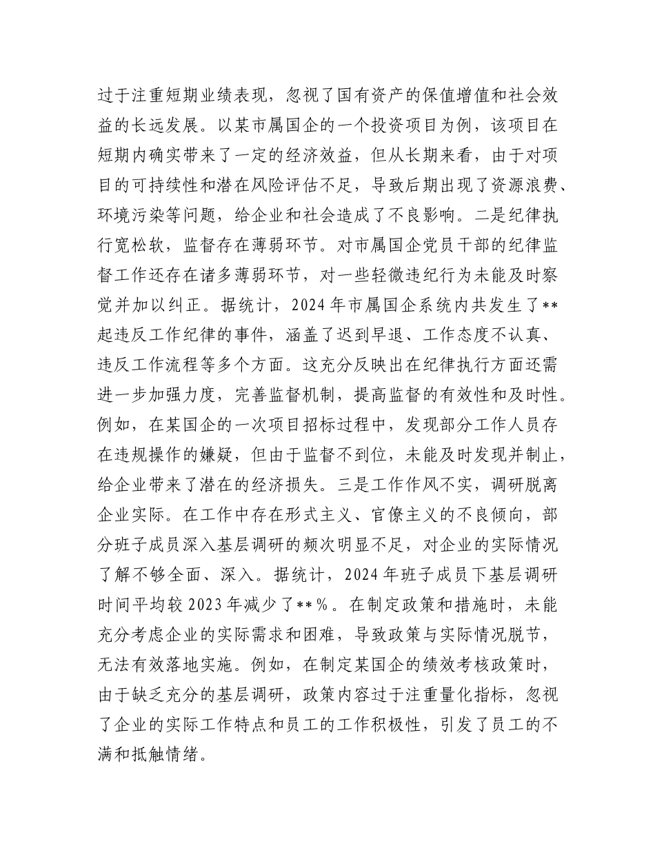 市国资委X委领导班子2024年度民主生活会对照检查材料.docx_第3页