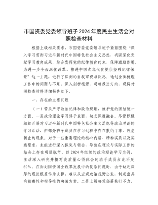 市国资委X委领导班子2024年度民主生活会对照检查材料.docx