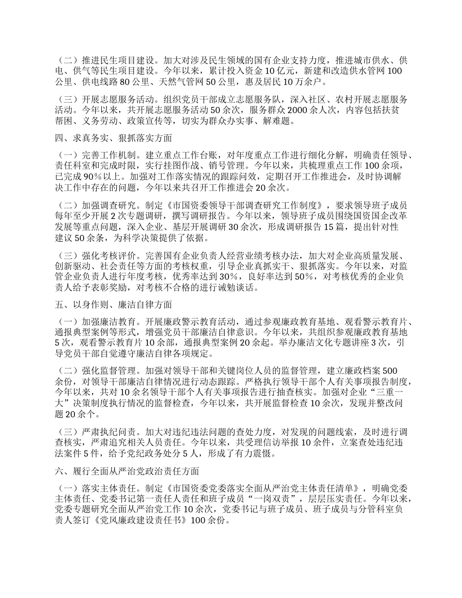 市国资委X委领导班子学习贯彻习近平新时代中国特色社会主义思想专题民主生活会整改落实情况.docx_第2页