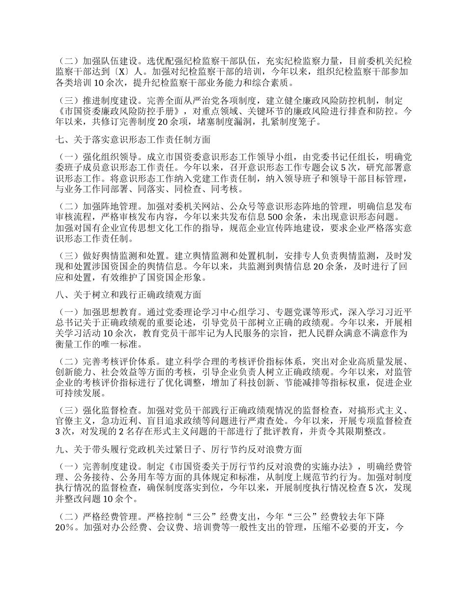 市国资委X委领导班子学习贯彻习近平新时代中国特色社会主义思想专题民主生活会整改落实情况.docx_第3页