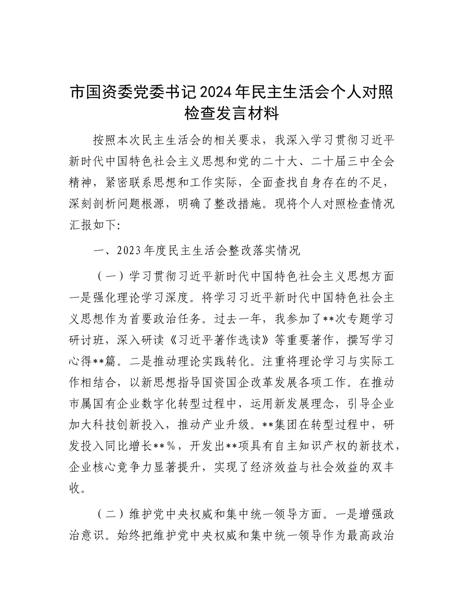 市国资委X委书记2024年民主生活会个人对照检查发言材料.docx_第1页