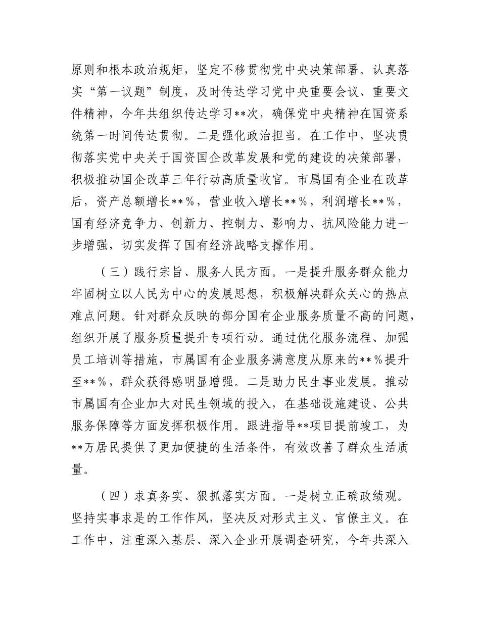 市国资委X委书记2024年民主生活会个人对照检查发言材料.docx_第2页