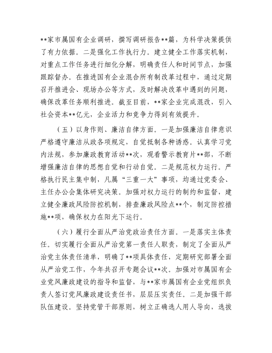 市国资委X委书记2024年民主生活会个人对照检查发言材料.docx_第3页