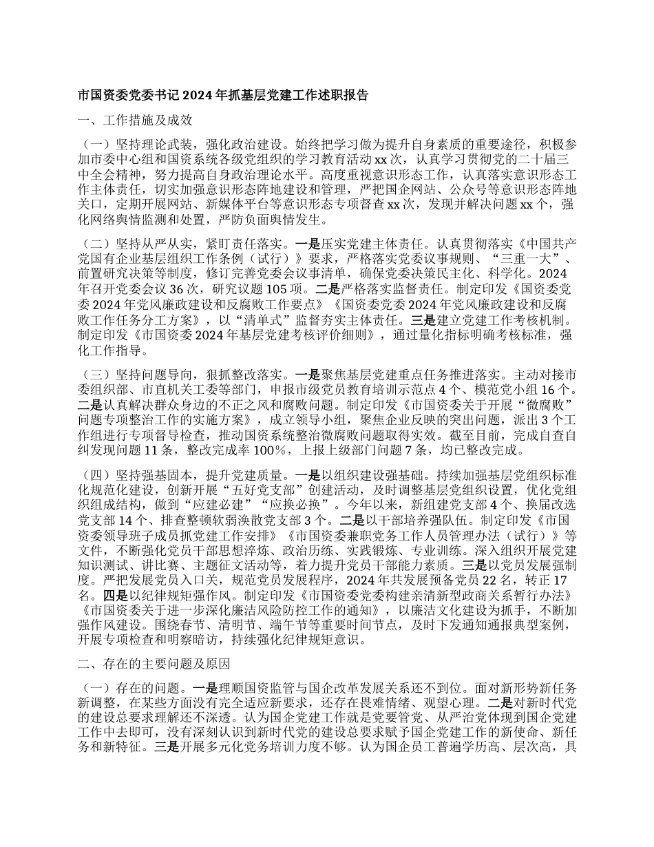 市国资委X委书记2024年抓基层X建工作述职报告.docx_第1页