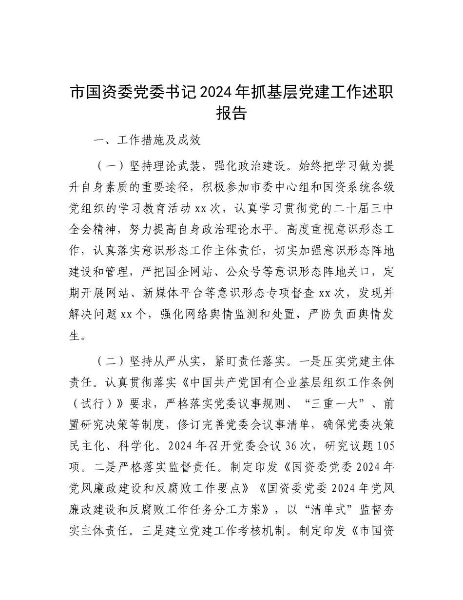 市国资委X委书记2024年抓基层X建工作述职报告有重名 724837.docx_第1页