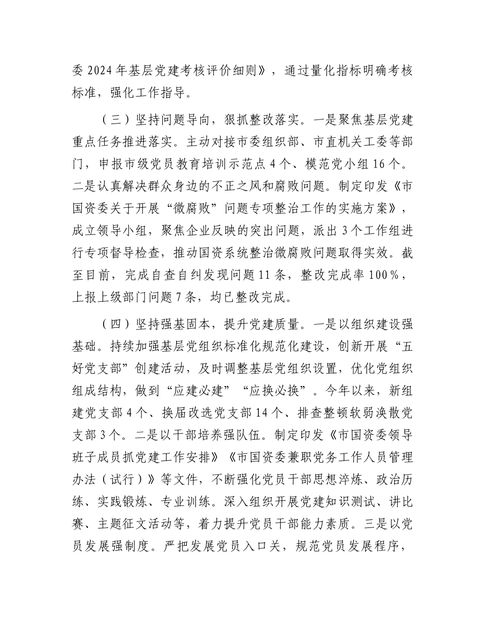 市国资委X委书记2024年抓基层X建工作述职报告有重名 724837.docx_第2页