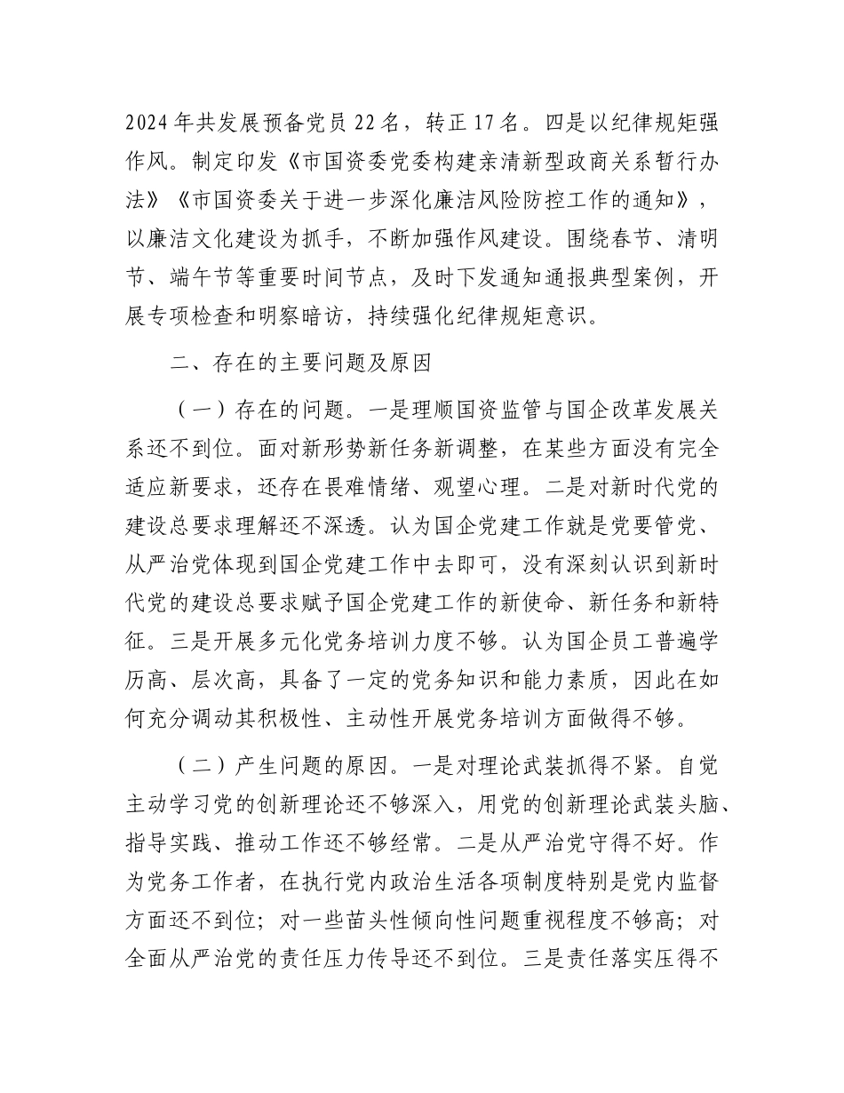 市国资委X委书记2024年抓基层X建工作述职报告有重名 724837.docx_第3页