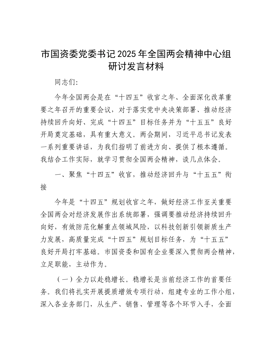 市国资委X委书记2025年全国两会精神中心组研讨发言材料.docx_第1页