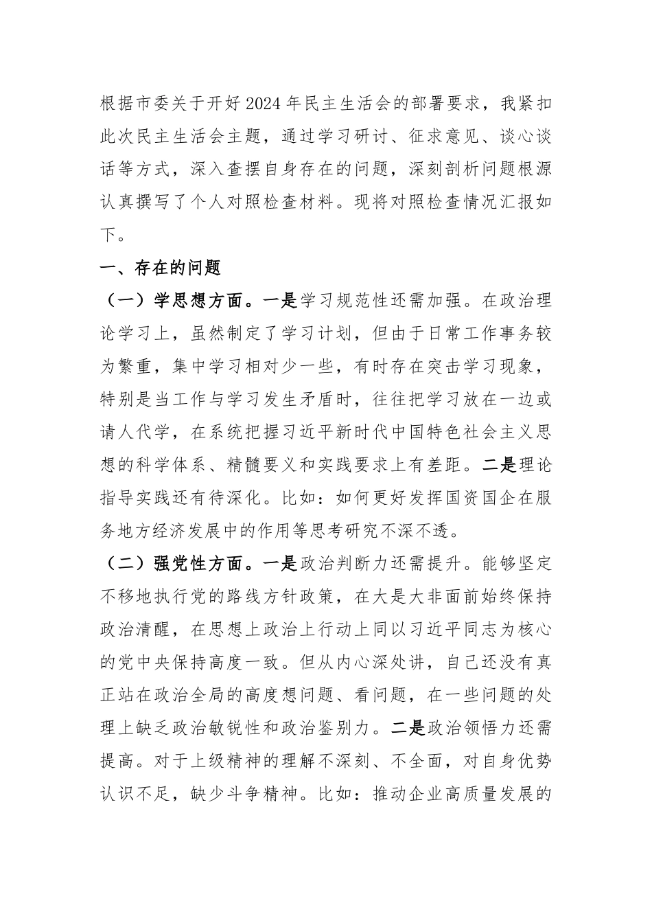 市国资委党委书记2024年民主生活会个人对照检查材料.docx_第1页