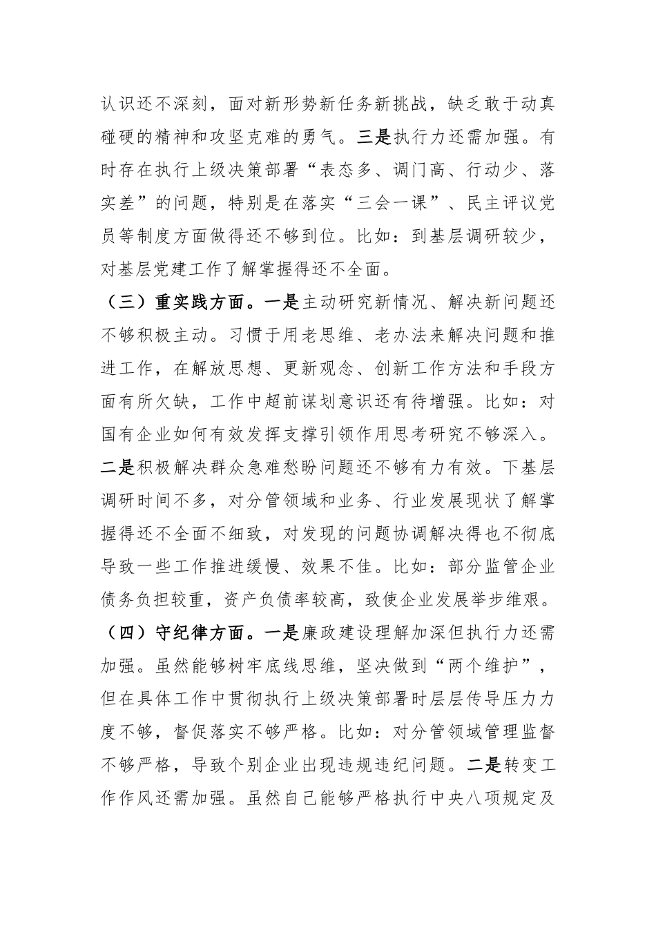 市国资委党委书记2024年民主生活会个人对照检查材料.docx_第2页