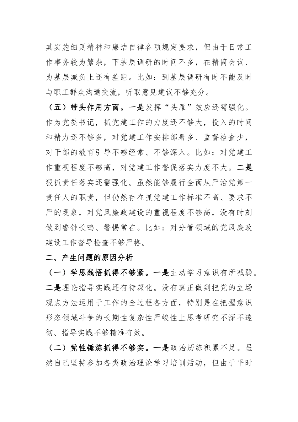 市国资委党委书记2024年民主生活会个人对照检查材料.docx_第3页