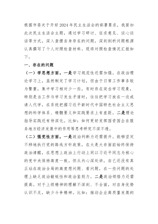 市国资委党委书记2024年民主生活会个人对照检查材料.docx