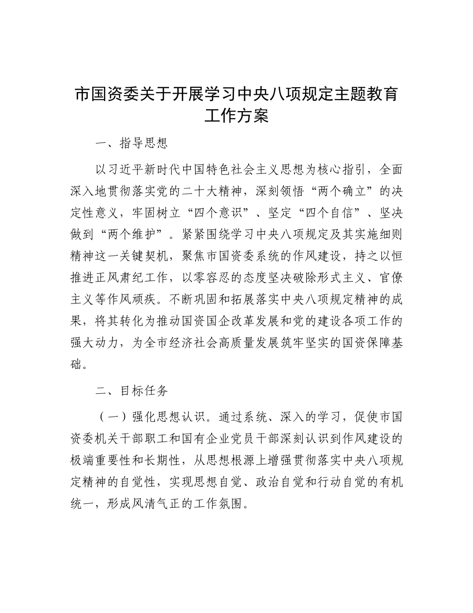 市国资委关于开展学习中央八项规定主题教育工作方案.docx_第1页