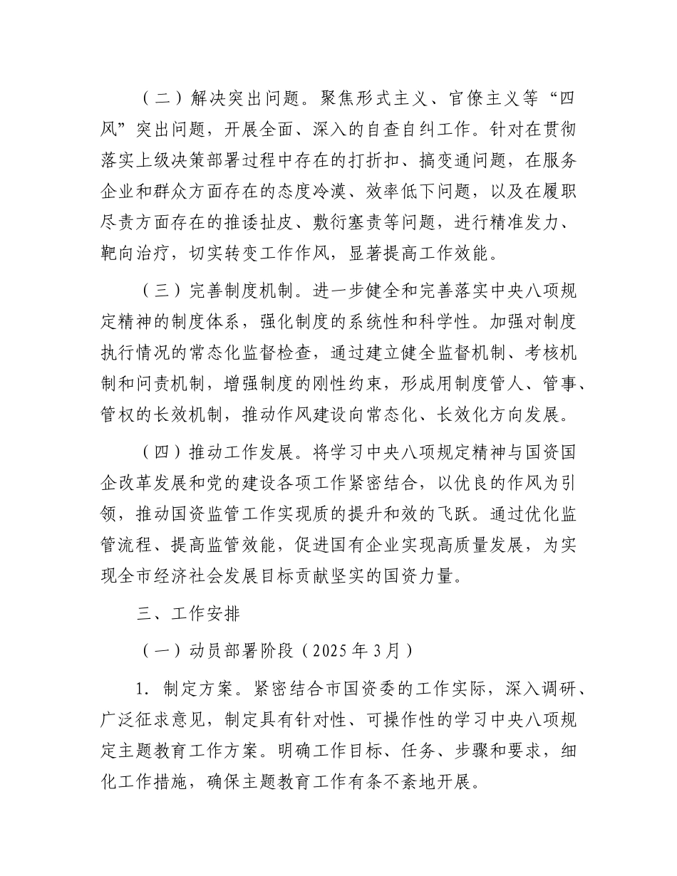 市国资委关于开展学习中央八项规定主题教育工作方案.docx_第2页
