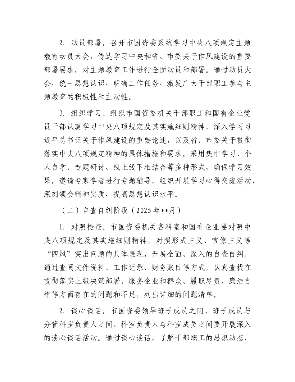 市国资委关于开展学习中央八项规定主题教育工作方案.docx_第3页