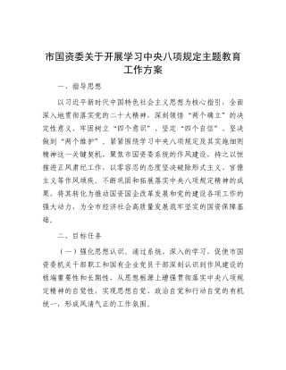 市国资委关于开展学习中央八项规定主题教育工作方案.docx