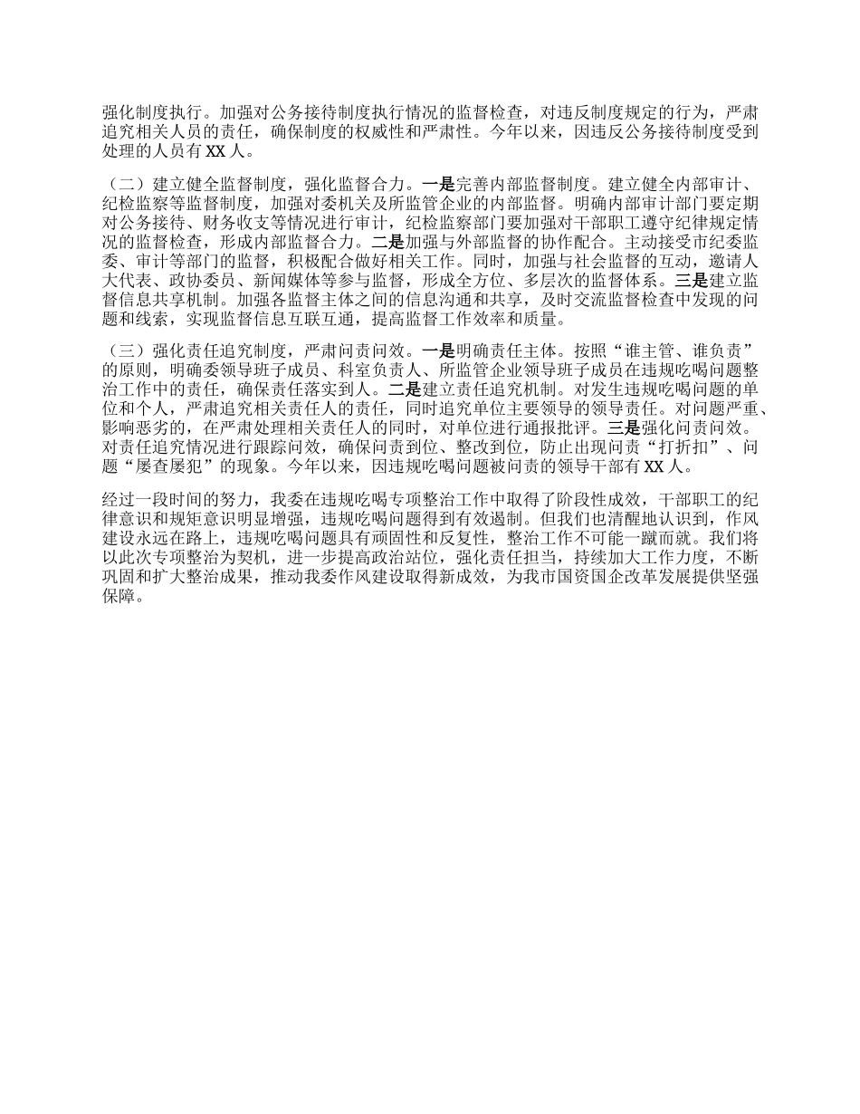 市国资委关于违规吃喝专项整治工作进展情况汇报.docx_第3页