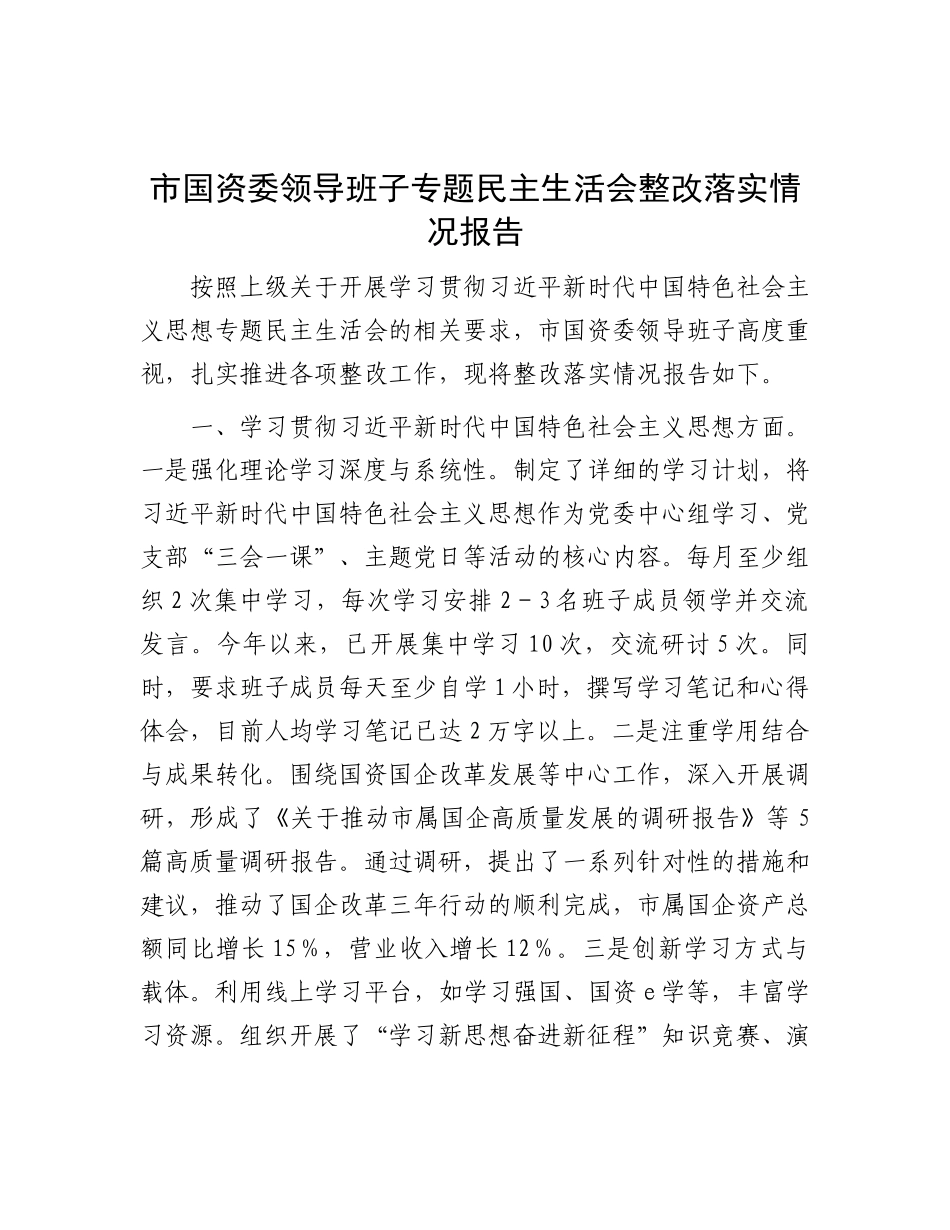 市国资委领导班子专题民主生活会整改落实情况报告.docx_第1页