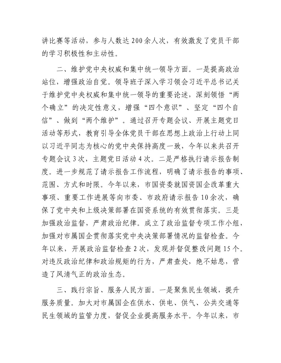 市国资委领导班子专题民主生活会整改落实情况报告.docx_第2页