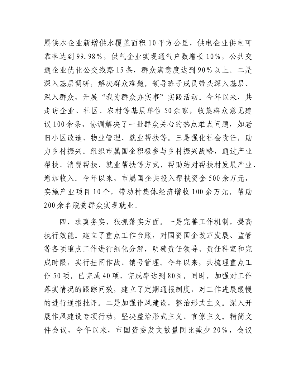 市国资委领导班子专题民主生活会整改落实情况报告.docx_第3页