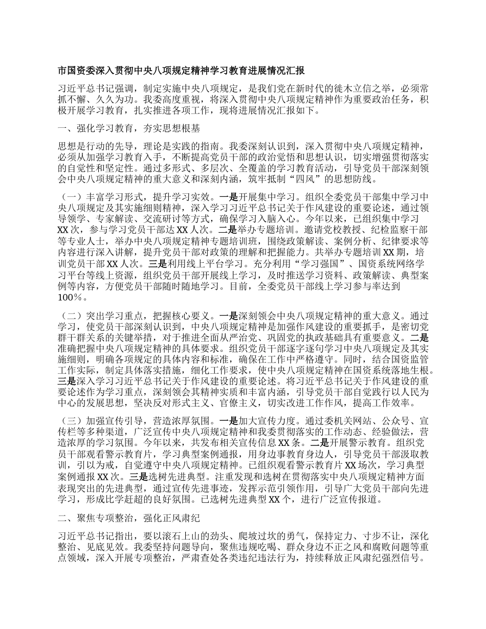 市国资委深入贯彻中央BXGD精神学习教育进展情况汇报.docx_第1页